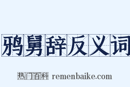 鸦舅辞反义词是什么意思的图片